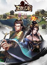 正统三国 电脑版v1.10.65