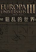 欧陆风云3：混乱的世界 2.0中文版