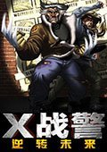 X战警：逆转未来 电脑版