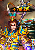 幻想三国 电脑版v2.0.1