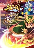 放三国 电脑版