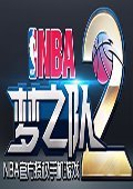 NBA梦之队2 电脑版v2.1