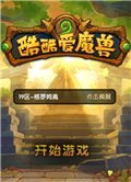 酷酷爱魔兽 电脑版v1.3.0