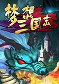 梦想三国志 电脑版v1.03